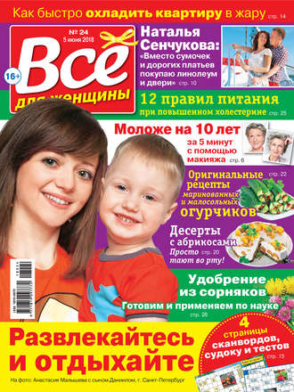 . Всё для женщины №24/2018