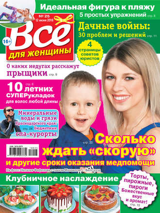 . Всё для женщины №25/2018