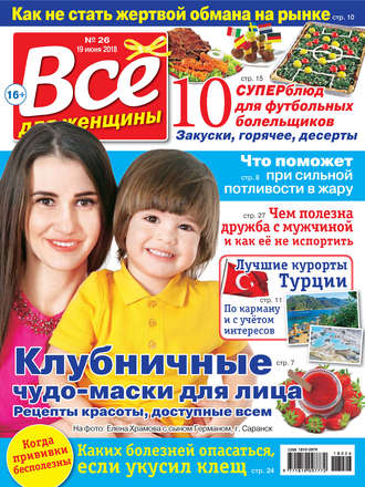 . Всё для женщины №26/2018