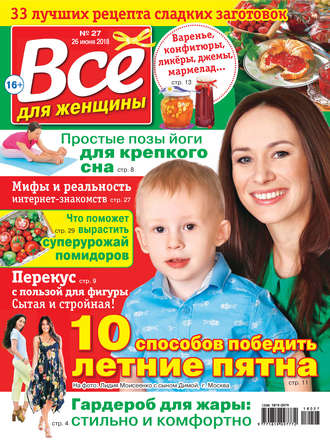 . Всё для женщины №27/2018