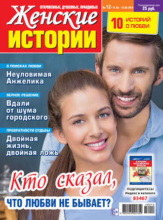 . Женские истории №12/2018