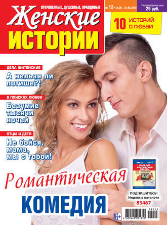 . Женские истории №13/2018