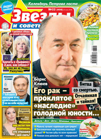 . Звезды и советы №22/2018