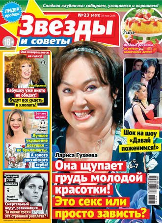 . Звезды и советы №23/2018