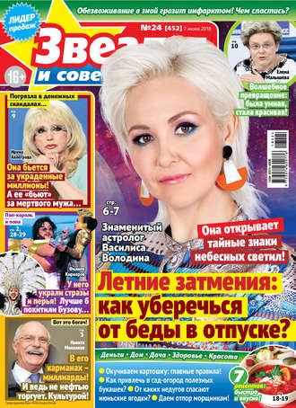 . Звезды и советы №24/2018