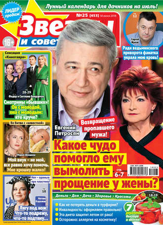 . Звезды и советы №25/2018