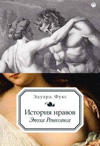 Эдуард Фукс. История нравов. Эпоха Ренессанса