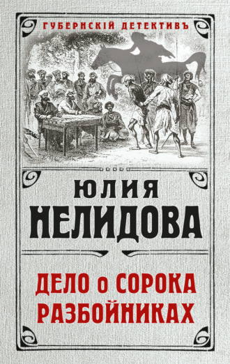 . Дело о сорока разбойниках