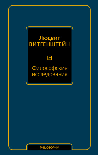 . Философские исследования