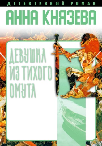 Анна Князева. Девушка из тихого омута