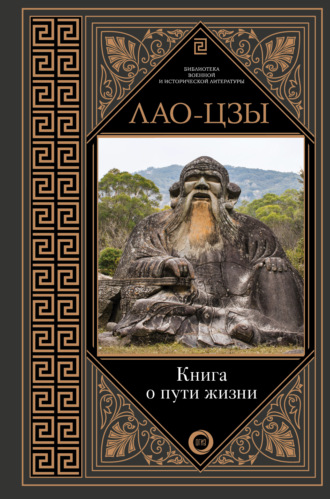 Лао-цзы. Книга о пути жизни. Постижение гармонии