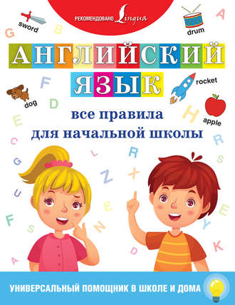. Английский язык. Все правила для начальной школы