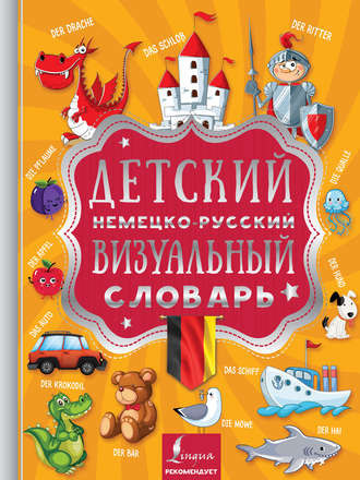 . Детский немецко-русский визуальный словарь