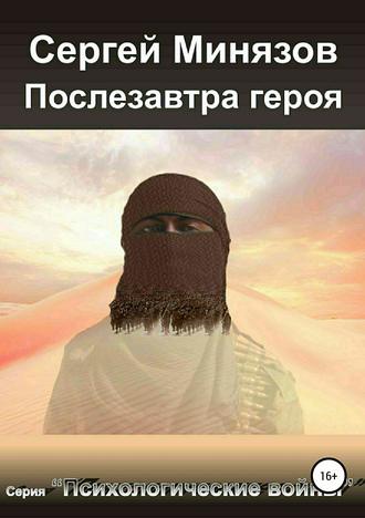 Сергей Рафильевич Минязов. Послезавтра героя