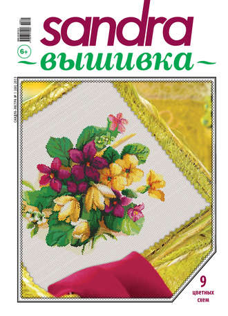 . Sandra Вышивка №01/2013