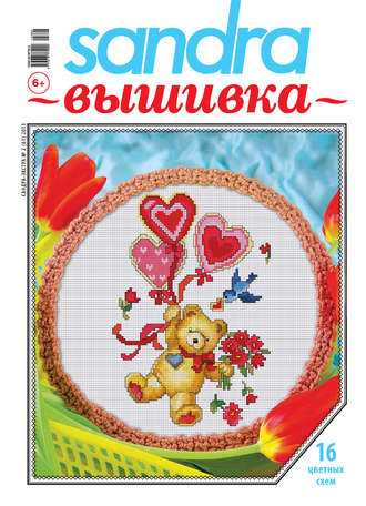 . Sandra Вышивка №02/2013