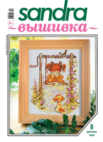 . Sandra Вышивка №03/2013