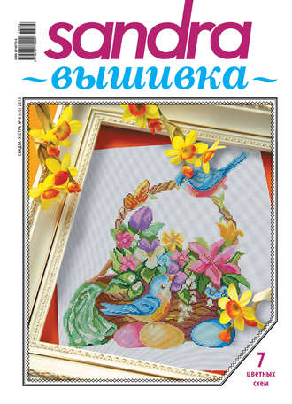 . Sandra Вышивка №04/2013