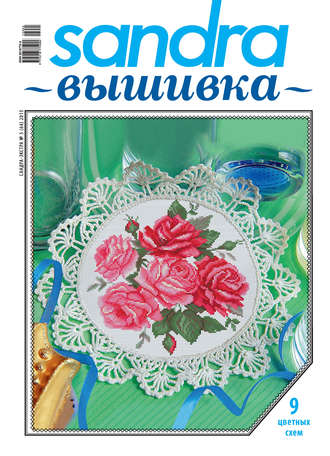 . Sandra Вышивка №05/2013