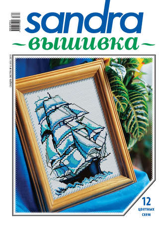 . Sandra Вышивка №06/2013