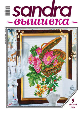 . Sandra Вышивка №07/2013
