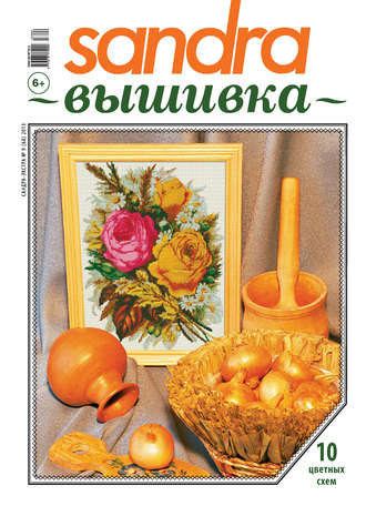 . Sandra Вышивка №09/2013