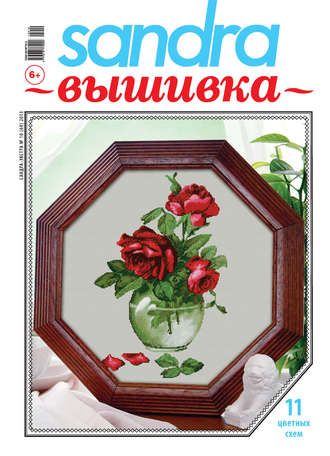 . Sandra Вышивка №10/2013