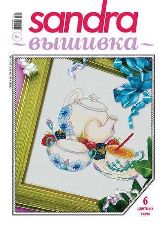 . Sandra Вышивка №11/2013