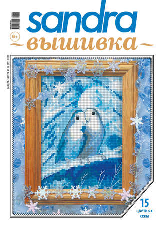 . Sandra Вышивка №12/2013
