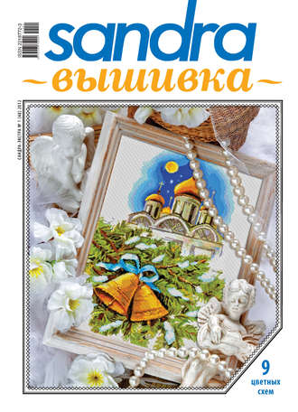 . Sandra Вышивка №01/2012