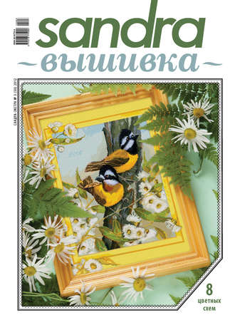 . Sandra Вышивка №03/2012