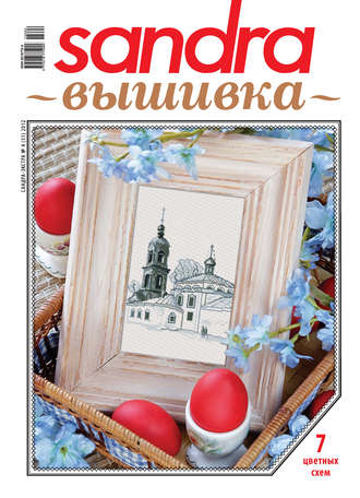 . Sandra Вышивка №04/2012