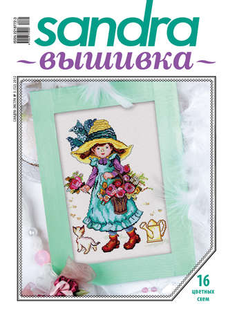 . Sandra Вышивка №05/2012