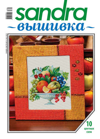 . Sandra Вышивка №09/2012