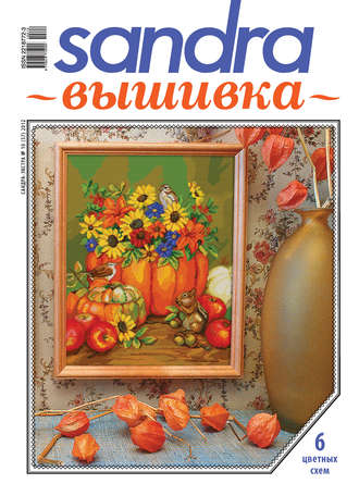 . Sandra Вышивка №10/2012