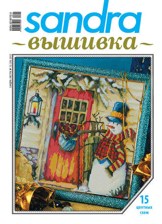 . Sandra Вышивка №12/2012