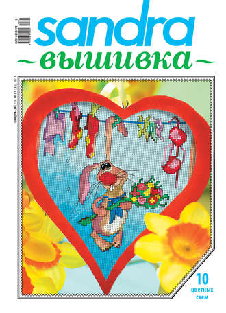 . Sandra Вышивка №01/2011