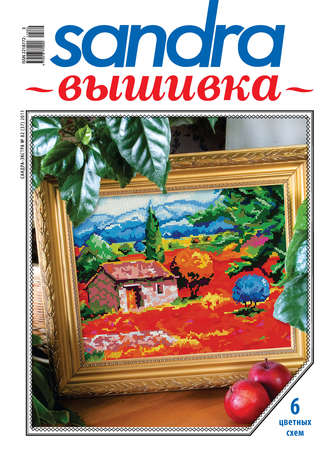 . Sandra Вышивка №02/2011