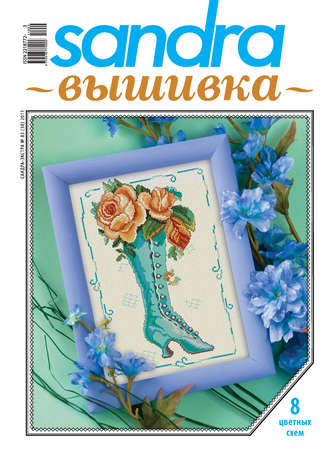 . Sandra Вышивка №03/2011