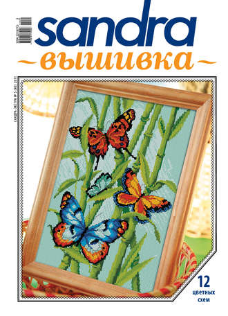 . Sandra Вышивка №05/2011
