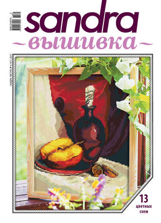 . Sandra Вышивка №06/2011