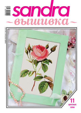 . Sandra Вышивка №07/2011