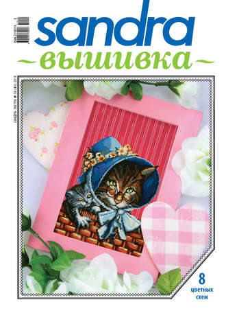 . Sandra Вышивка №10/2011