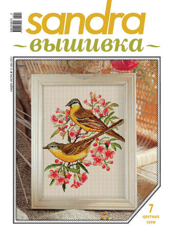 . Sandra Вышивка №11/2011