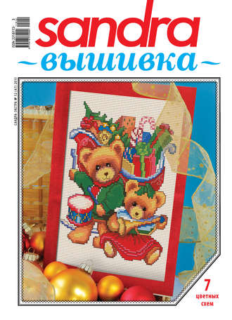 . Sandra Вышивка №12/2011