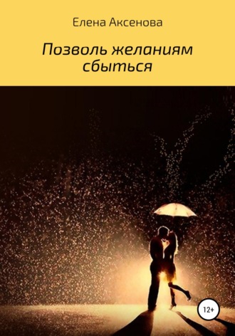 . Позволь желаниям сбыться