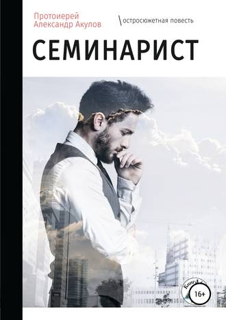 протоиерей Александр Акулов. Семинарист