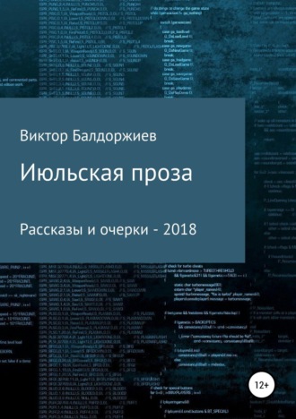 . Июльская проза. Сборник