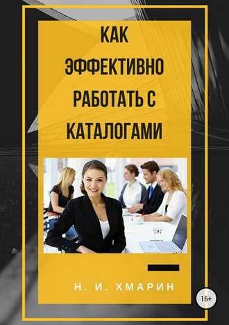 . Как эффективно работать с каталогами