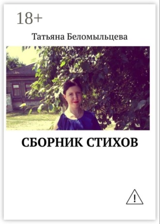 Татьяна Беломыльцева. Сборник стихов